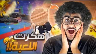 استخدمت اقوي هاك في تاريخ ماب السرقه روبلوكس