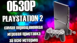 Обзор PlayStation 2 - самая переоцененная игровая приставка