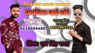 सिंगर:राम सिंह रावत/ SONG:- बामणिया वाले छोरे शेर दबंग लागे 2022 #ramsinghrawat#ramsinghstudio#2022