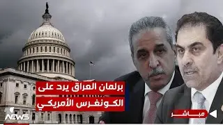 البرلمان يرد على الكونغرس الأمريكي بشأن الاساءة للقاضي فائق زيدان | اخبار السادسة 2024/6/29