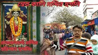 রাজবলহল্ট শ্বেত কালি মন্দির।sweth kali mondir,one day trip near kolkata 