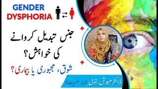 What is Gender Dysphoria? | Symptoms | Cause | Treatment | Dr. Mehvish Batool |
