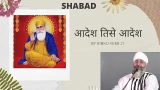 AADESH TISAI AADESH AAD ANIL ANAD ANAHATH JUG JUG EKO VESH SUNDAY SPECIAL SHABAD BY RINKU VEER JI