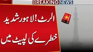 Smog Alert - Lahore in the Grip of Extreme Danger - Public News