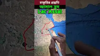 আসাল হ্রদ#shorts#Viralshorts#youtubeshorts#trendingshorts#short#BCSONLINETUTOR