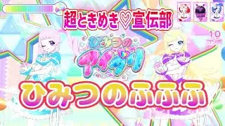【リング1弾】新曲『ひみつのふふふ』【ひみつのアイプリプレイ動画】