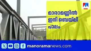 മാരാമൺ കൺവെൻഷൻ നഗരിയിലേക്ക് ഇനി ബെയ്&zwj;ലി പാലത്തിലൂടെ പോകാം | Maraman Convention | Bridge