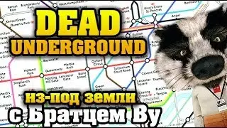 Dead Underground - подземка с Братцем Ву