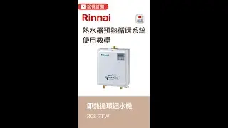 【有字幕】林內熱水器預熱迴水系統迴水機RCS-7TW #操作教學 #迴水機 #嬌妻廚具生活館
