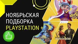 Игры PS PLUS за ноябрь. Самые лучшие игры.