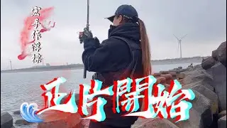 🔥正片來啦🎣不想緩緩了😂讓我靜靜🐟🌊 #fishing #釣り #fish #海之舞者 #tiktok 