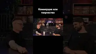 Коммерция или творчество  #podcast #квесты #психология