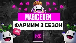 Выносим 2 дроп от Magic Eden. ПОДРОБНАЯ ИНСТРУКЦИЯ ПО ФАРМУ