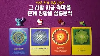 [속마음타로]그 사람 지금 속마음/관계 상황별 심층분석with 메시지/모든 관계 대입 가능
