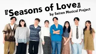 『Seasons of Love/RENT』 - cover by Seiren Musical Project