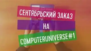 Первый сентябрьский совместный заказ на computeruniverse