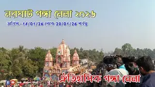 নরঘাট ঐতিহাসিক গঙ্গা মেলা ২০২৬ 🙏#anupmannavlogs 