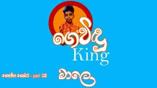 GEVINDU KING - Male (මාළේ ) / - kids comedy drama short video Sinhala #comedy #funny #love #travel