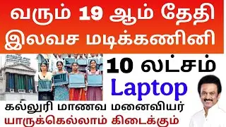 💻Free Laptop college students Tamil Nadu Government 2025 - 2026 10 Lakh laptop Release date #laptop