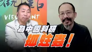 '25.08.29【觀點│龍行天下】為中國科研抓蛀蟲！