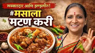 हॉटेलसारखी चमचमीत मसाला मटणकरी.. हुबेहूब हॉटेलसारखी चव#muttoncurry#muttonrecipe 🔥