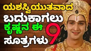 ಯಶಸ್ವಿತವಾದ ಬದುಕಾಗಲು ಕೃಷ್ಣನ ಈ ಒಂಬತ್ತು ಸೂತ್ರಗಳು  || #motivationalvideo@KANNADANEWS8