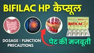 Bifilac HP Capsule  किस काम आती है? Side Effects & Dosage