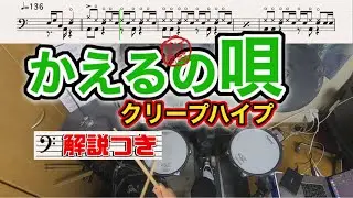 スーパー簡略版「かえるの唄 / クリープハイプ」叩いてみた＜ドラム＞