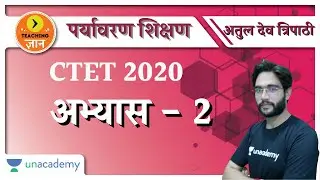 अभ्यास-02 | पर्यावरण शिक्षण | Teacher Eligibility Test | CTET-2020 | Atul Dev Tripathi