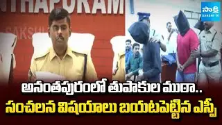 SP Jagadeesh Shocking Comments About Gun Business In Anantapur | AP News | @SakshiTV