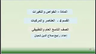 المادة – الخواص والتغيرات-القسم 3-العناصر والمركبات-الصف التاسع العام و التطبيقي