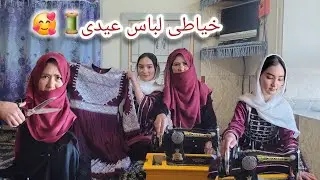 هنر خیاطی مادر جانم آمادگی برای عید-beautiful  cloths for eid@Mirza_Hussain_Official