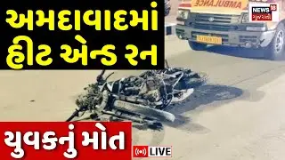 🟠Ahmedabad Hit and Run Accident LIVE | અમદાવાદ SG Highway ઉપર ઓફીસ જતા યુવકનું હીટ એન્ડ રનમાં મોત