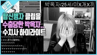 아 탑신병자 클립 수출당한 옥자..수치사 하이라이트 ㅣ수치사 하이라이트 [박옥자누나 유튜브]