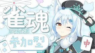 【雀魂/参加型】みんなと楽しくまったり麻雀！！！！【篠花ゆきの/#新人vtuber 】