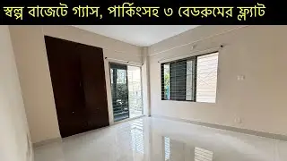উত্তরায় সেক্টর ১৪ তে স্বল্প বাজেটের মধ্যে ৯৫০+ বর্গফুটের ৩ বেডরুমের ফ্ল্যাট বিক্রি