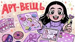 Превратила &hearts;︎ РИСУНКИ &hearts;︎ в реальные вещи!