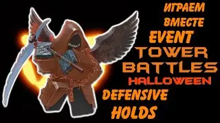 как получить бойца hallowboomer tower battles, Halloween event tower battles Defensive Holds