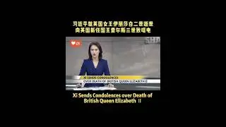 Xi Sends Condolences over Death of British Queen Elizabeth Ⅱ #british #death #queenelizabeth