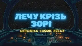 Лечу Крізь Зорі || Flying Through the Stars &mdash; космічна релакс музика (Cosmic Ambient)