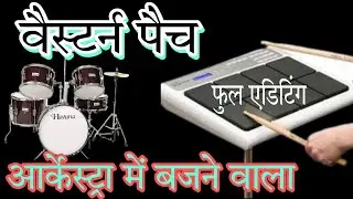#आर्केस्ट्रा पैच।Roland 20X। वेस्टर्न आल सॉन्ग पैच। फुल एडिटिंग।Octapad Junction