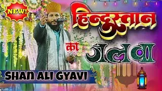 Shan Ali Gyavi Latest new naat sharif 2023 | Sarkar E Simna Confrence Dhanbad | new naat 2023