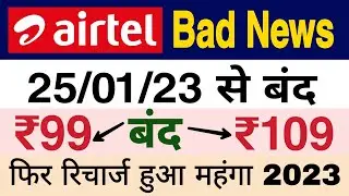 Airtel ₹99 रिचार्ज बंद | Airtel Recharge Plans Hike 2023