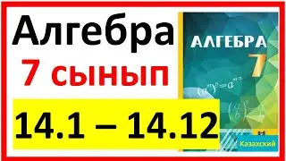 Алгебра 7 сынып 14.1 - 14.12  есеп шешуі
