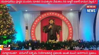 యెరూషలేము ప్రార్థన మందిరం నూతన సంవత్సరo వేడుకలు.రెవ డాక్టర్ ఐజాక్ దామెర వెల్లడి.
