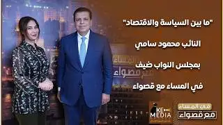 حلقة المعارضة المصطنعة والتعليمات ورحيل الحكومة والإيجار القديم النائب محمود سامي في المساء مع قصواء