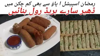 Ramzan special Chicken bread rolls recipe | chicken potato rolls |healthy food |bread rolls recipe |