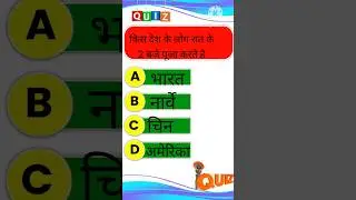 #gk #shortvideo #gkinhindi #samanye #general #viralvideo #samanyagyan #samanya_gyan_hindi  #a1gk