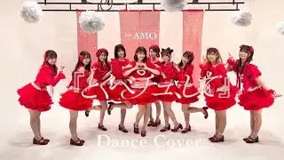 【踊ってみた】＝LOVE(イコールラブ)/とくべチュ、して【＝AMO】