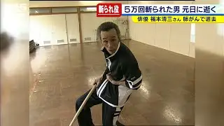 “５万回斬られた男”福本清三さん逝去　「ラスト・サムライ」寡黙な演技で世界を魅了（2021年1月5日）